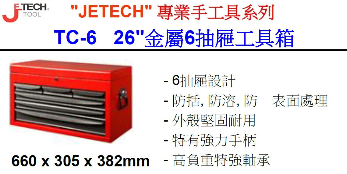 中國"JETECH"捷科-專業手工具-26寸金屬6抽屜工具箱-JTC6