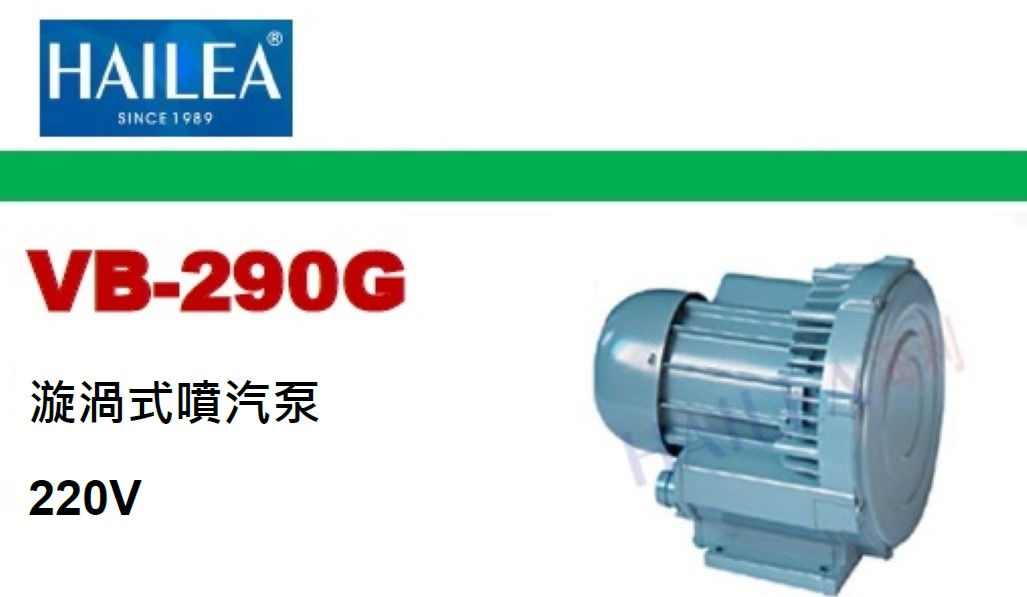 中國"HAILEA"海利-漩渦式噴汽泵-VB-290G(STMW)