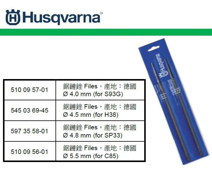 瑞典"HUSQVARNA"富世華 - 鋸鏈銼 - 5105601(STMW)