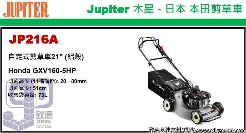 日本"JUPITER"木星-本田自走式剪草車21"(鋁殼)-JP216A(STMW)