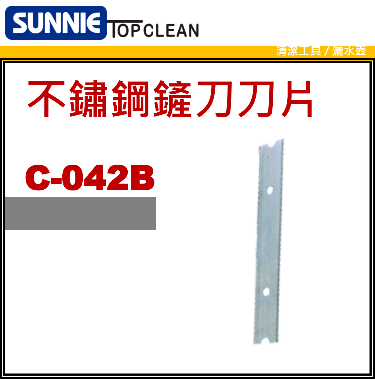 中國"SUNNIE" TOP CLEAN-不鏽鋼鏟刀刀片-C042C(STMW)