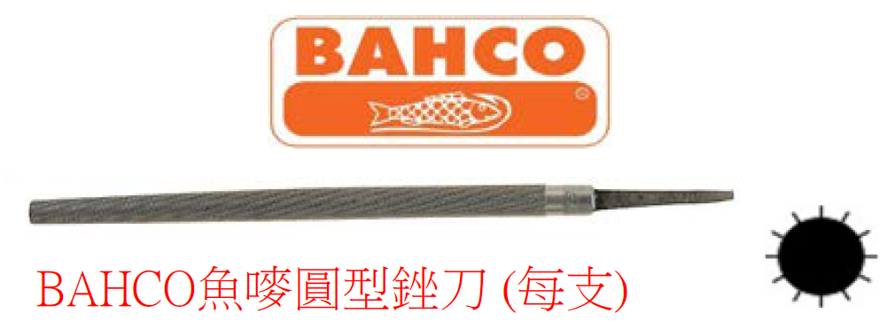 瑞典"BAHCO"魚嘜-圓型銼刀-1230041220(HF)