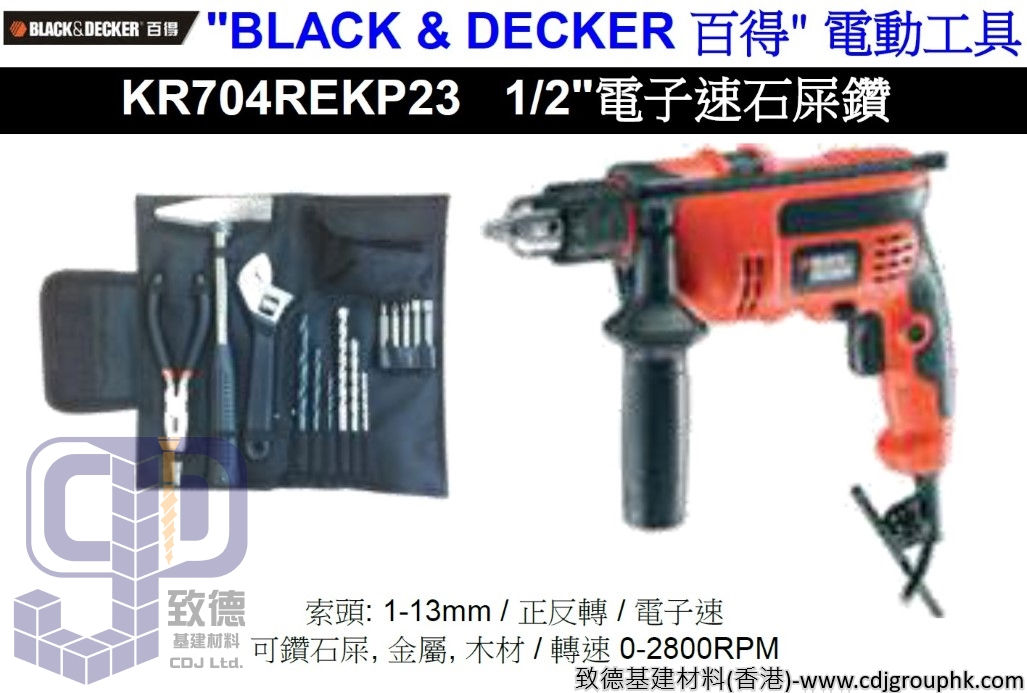 美國"BLACK & DECKER"百得-電動工具-1/2吋電子速石屎鑽-KR704REKP23