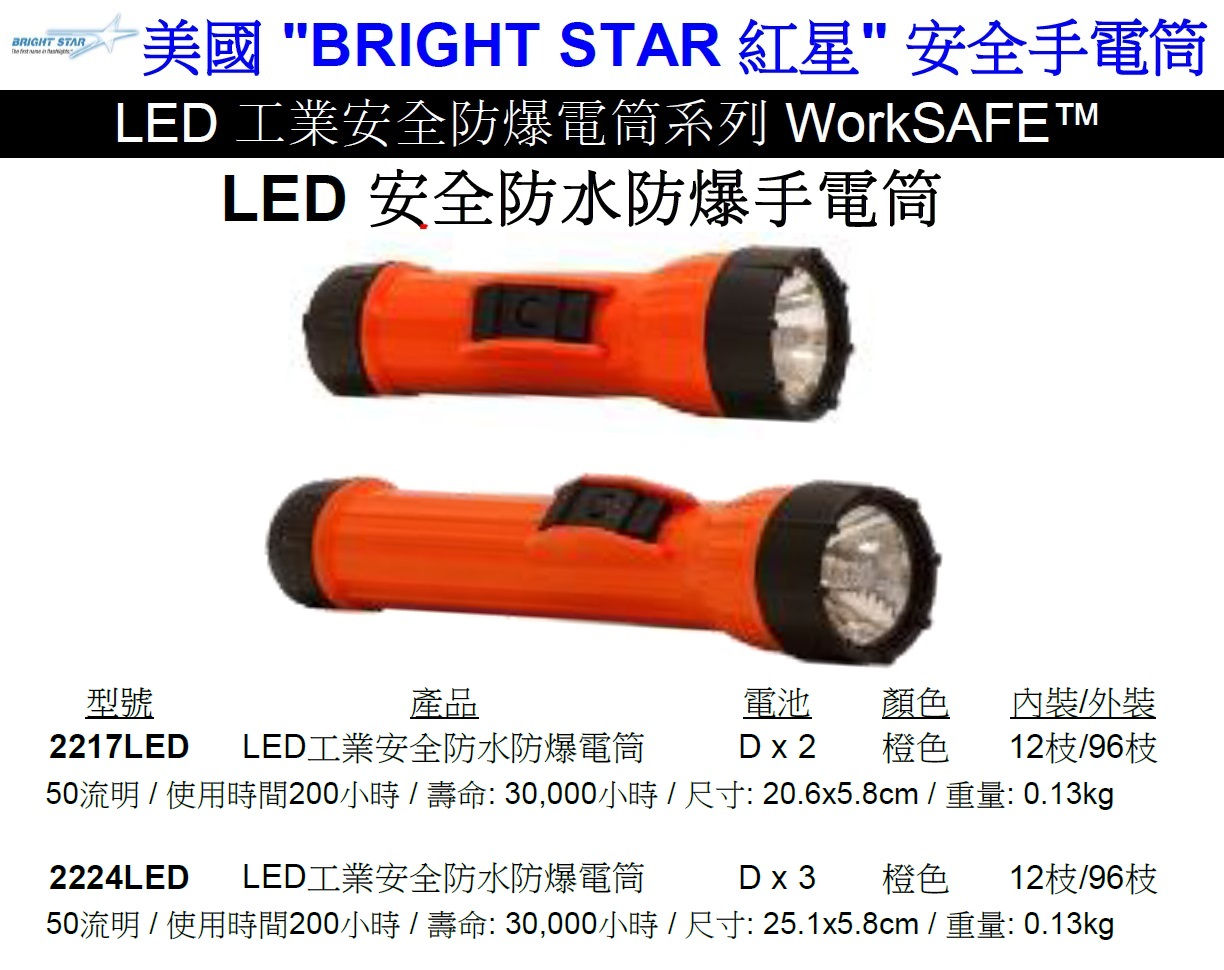 美國"BRIGHT STAR"紅星-安全手電筒-LED工業安全防爆電筒系列-LED工業安全防水防爆手電筒-221724LED
