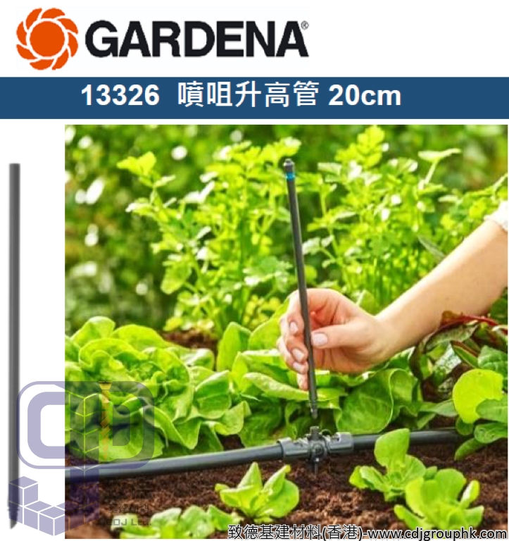 德國"GARDENA"嘉丁園藝-噴咀升高管 20cm-13326(STMW)