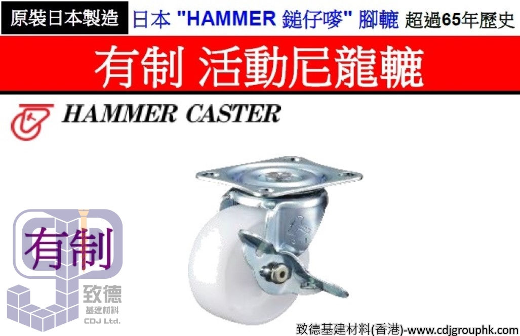 日本"HAMMER"鎚仔嘜-有制活動尼龍轆-415GN