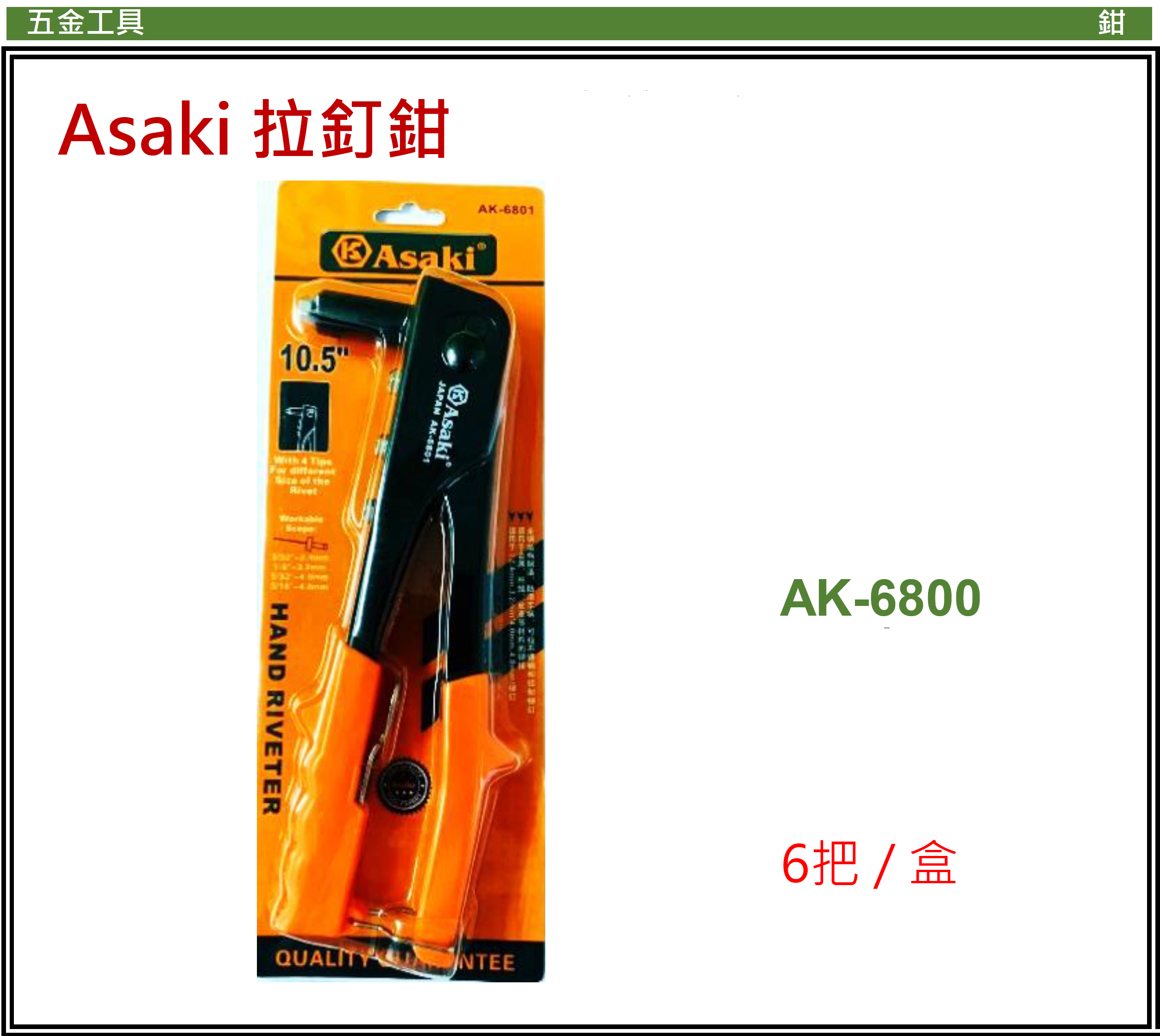 中國"Asaki"雅賽崎-拉釘鉗-AK6800(STMW)