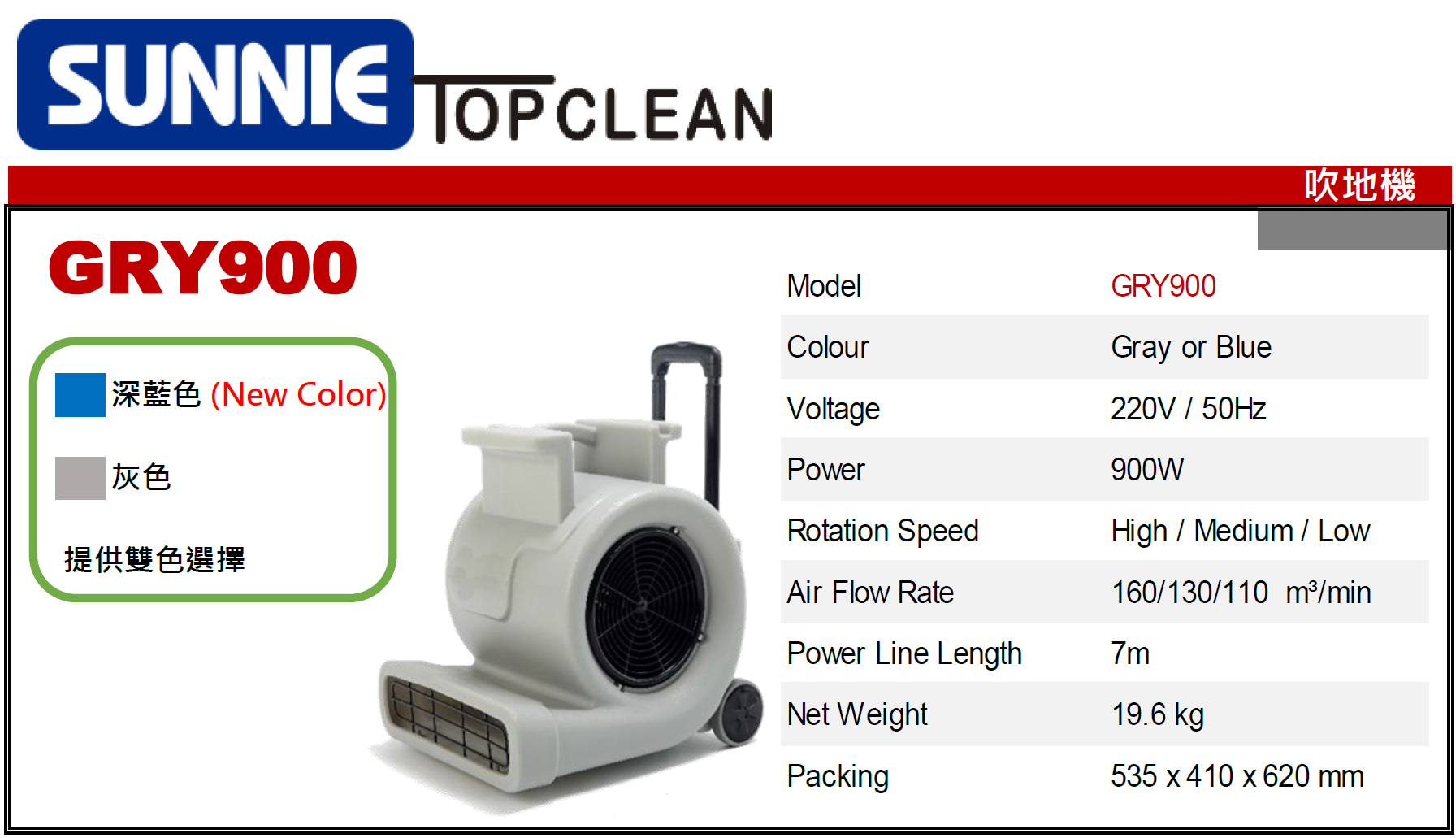 中國"SUNNIE" TOP CLEAN-吹地機-GRY900(STMW)