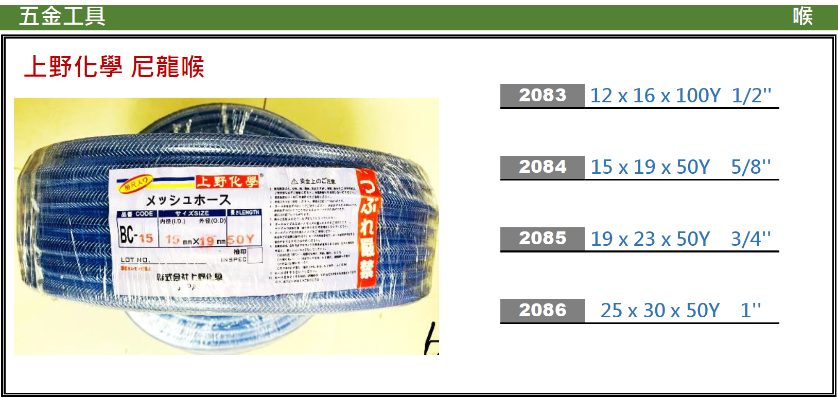 日本"上野/池田化學"-薄身尼龍網喉-208386(ANM)