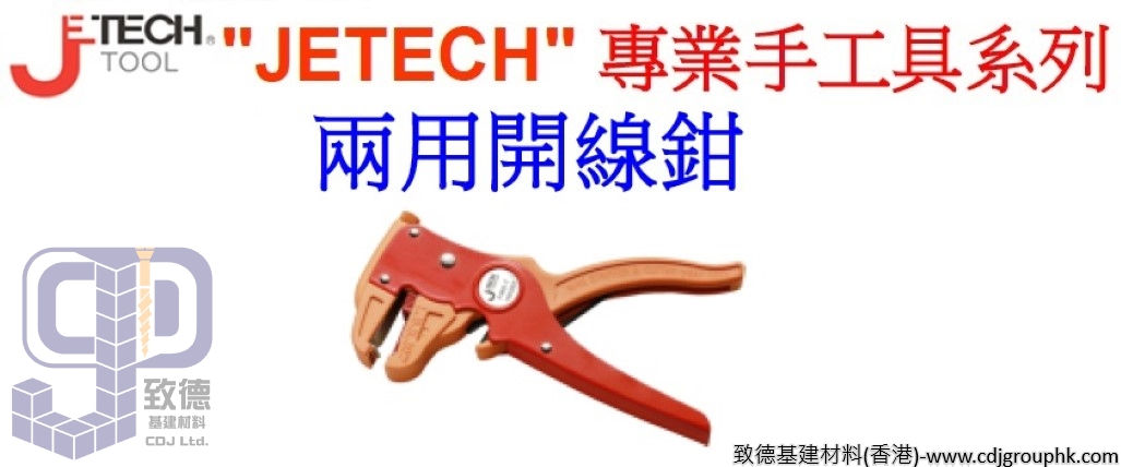 中國"JETECH"捷科-專業手工具-兩用開線鉗-FWS7