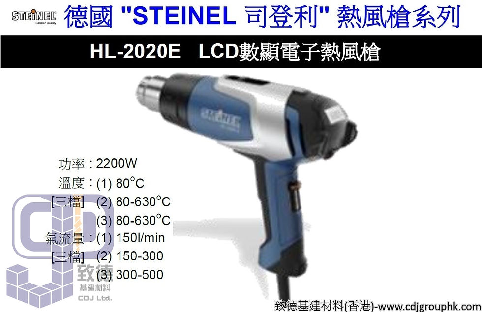 德國"STEINEL"司登利-熱風槍系列-LCD數顯電子熱風槍-HL2020E