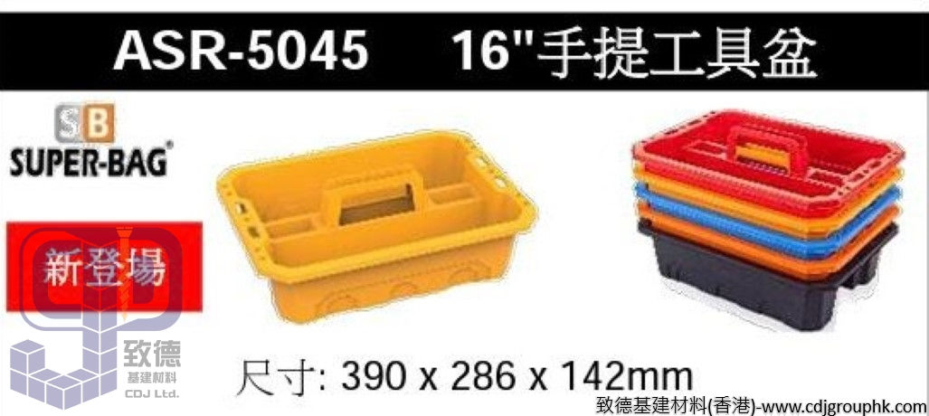 土耳其"SUPER-BAG"-16寸手提工具盆-ASR5045