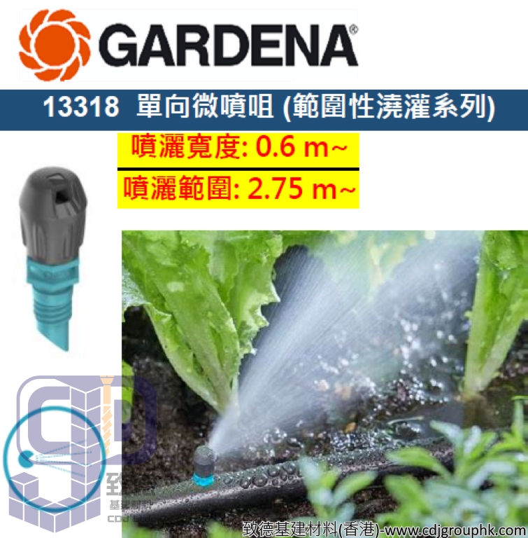德國"GARDENA"嘉丁園藝-單向微噴咀(范圍性澆灌系列)-13318(STMW)