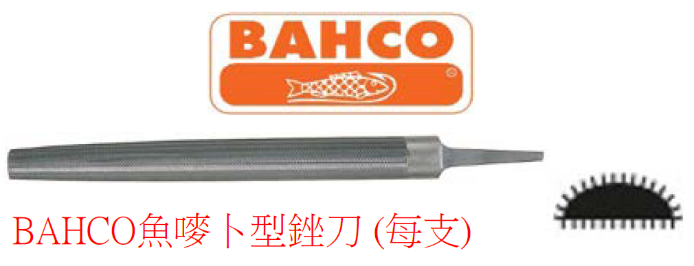瑞典"BAHCO"魚嘜-卜型銼刀-1210041220(HF)