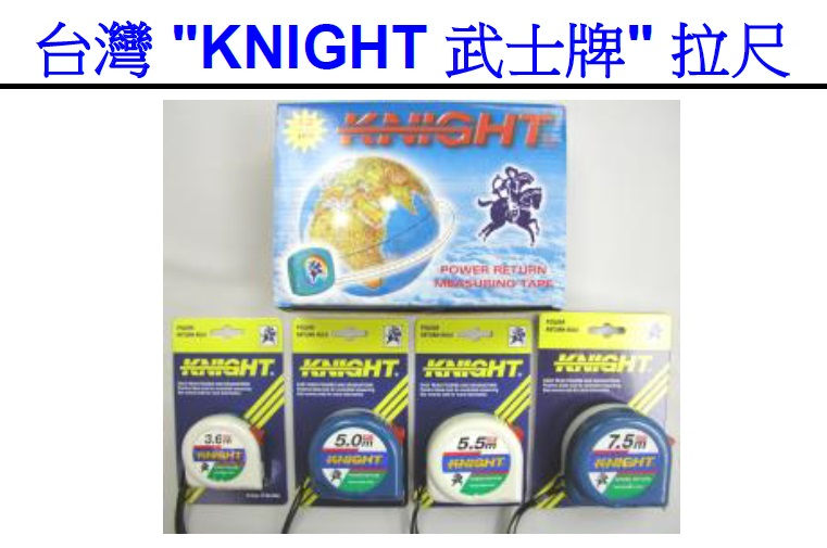 台灣"KNIGHT"武士牌-拉尺-KNI0
