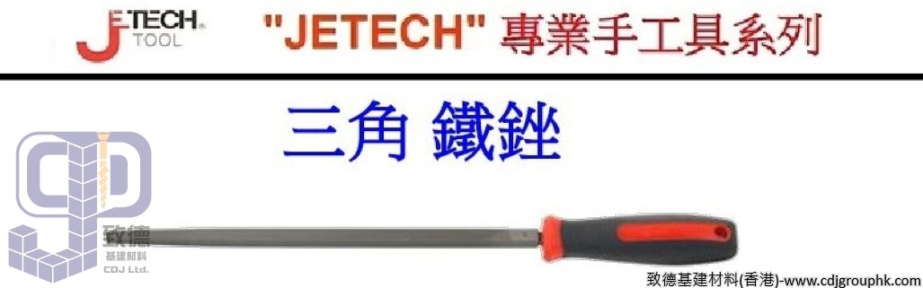 中國"JETECH"捷科-三角鐵銼-JETFTS150200