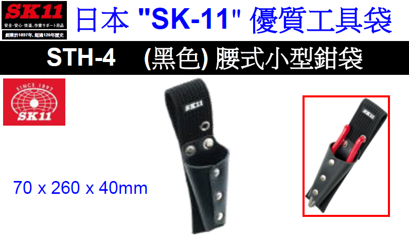 日本"SK11"優質工具袋-腰式小型鉗袋(黑色)-STH4