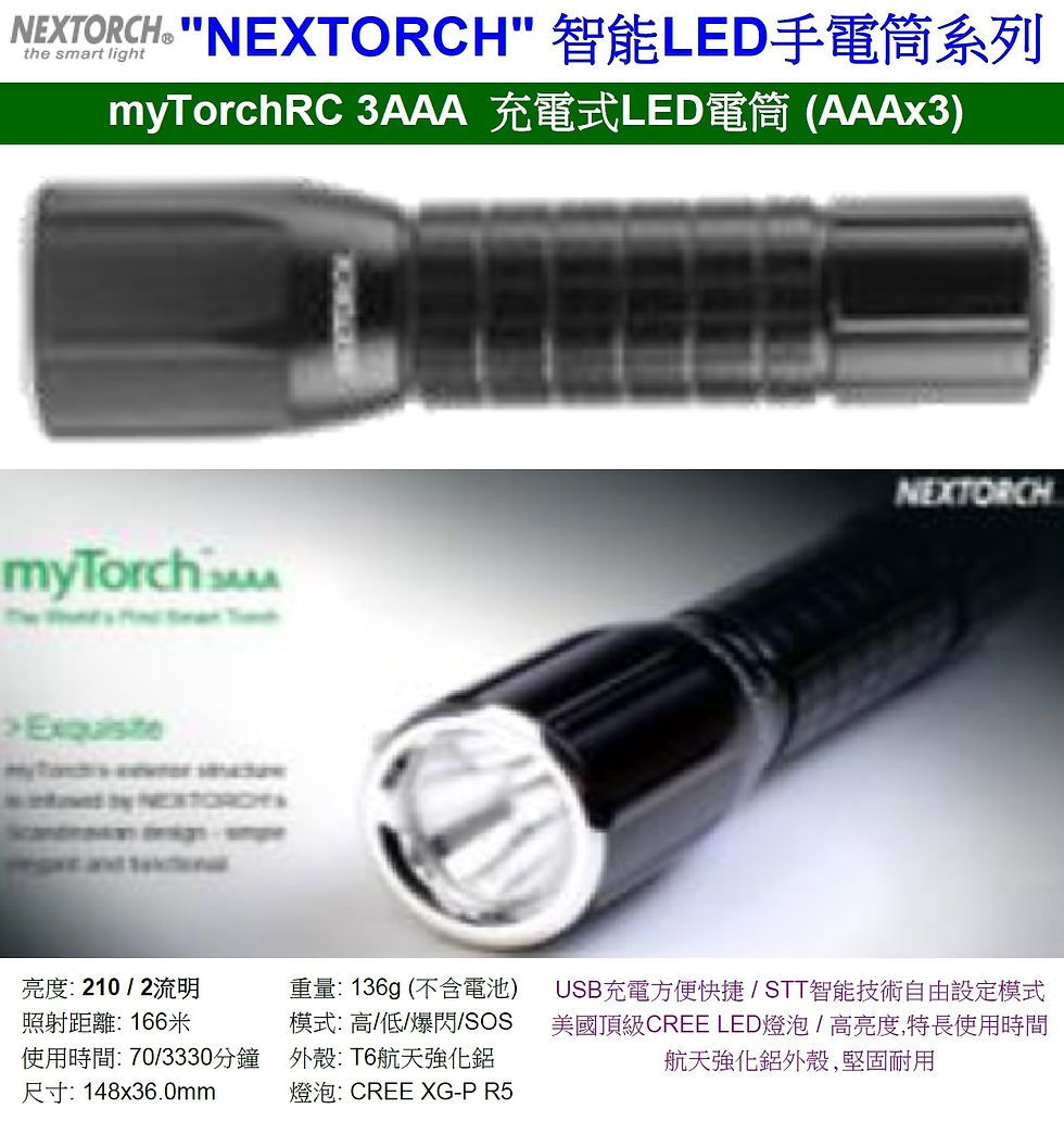 中國"NEXTORCH"-智能LED手電筒系列-myTorchRC 3AAA充電式LED電筒(AAA x 3)-myTorchRC 3AAA