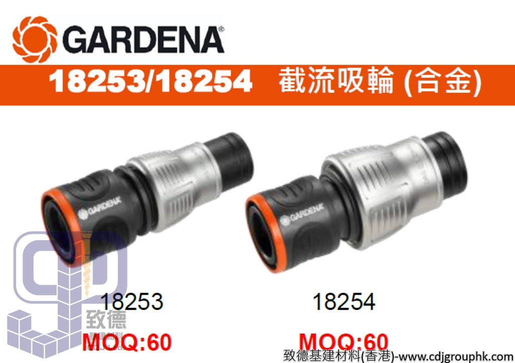 德國"GARDENA"嘉丁園藝-截流吸輪 (合金)-18253-18254(STMW)