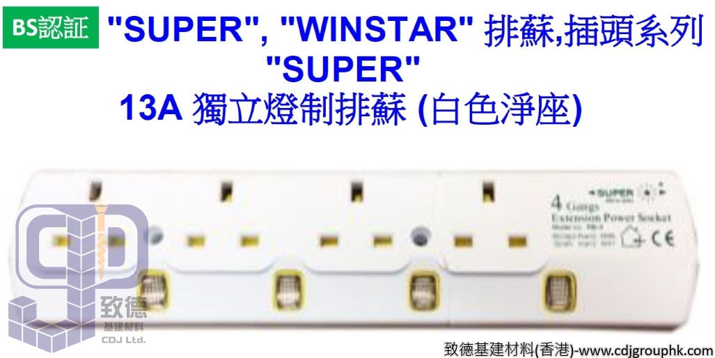 中國SUPER,WINSTAR-排蘇,插頭系列-"SUPER"13A獨立燈制排蘇/拖板(白色淨座)-RB26