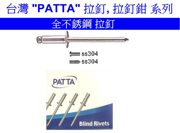 台灣"PATTA"拉釘,拉釘鉗系列- 1/8吋至3/16吋X3/8吋至3/4吋-全不銹鋼拉釘-PATSR