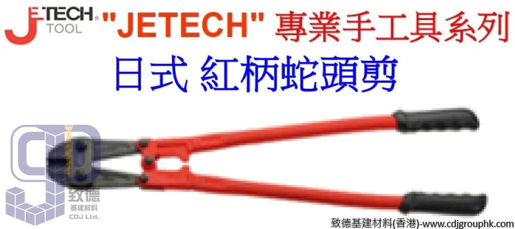 中國"JETECH"捷科-專業手工具-日式紅柄蛇頭剪-BC310