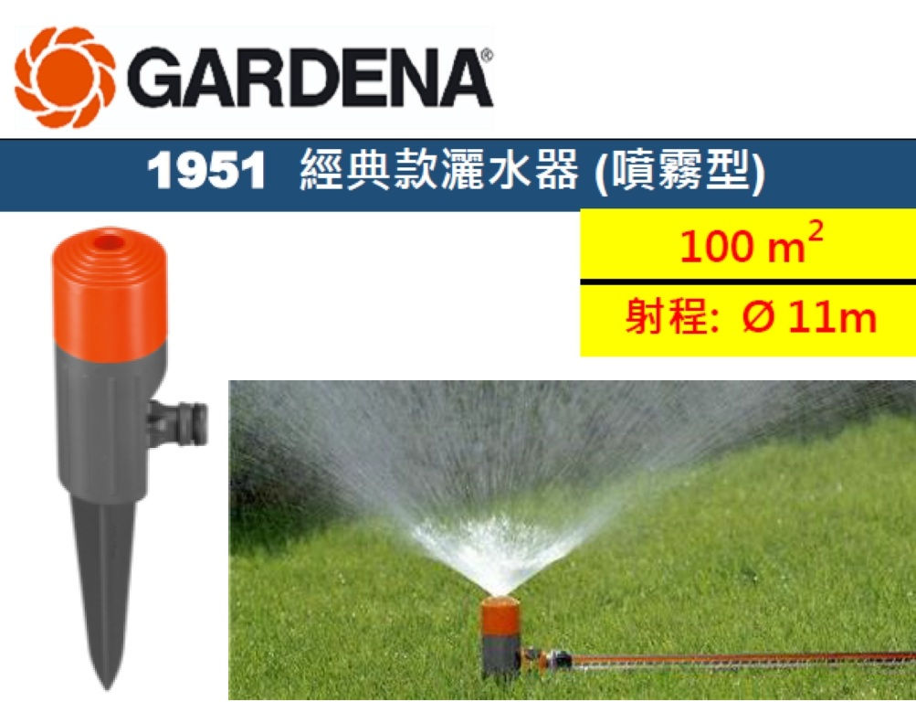 德國"GARDENA"嘉丁園藝-經典款灑水器(噴霧型)-1951(STMW)