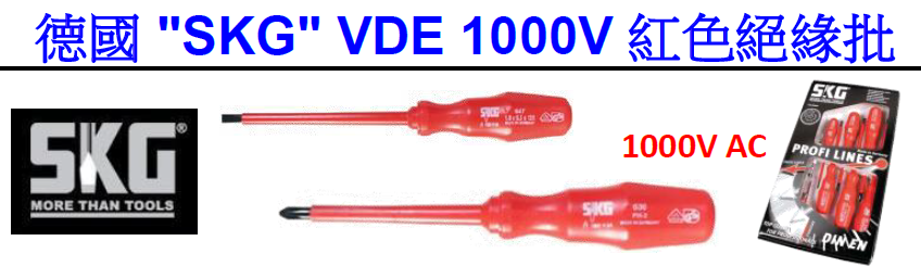 德國"SKG"-1000V紅色絕緣批-SKG1000