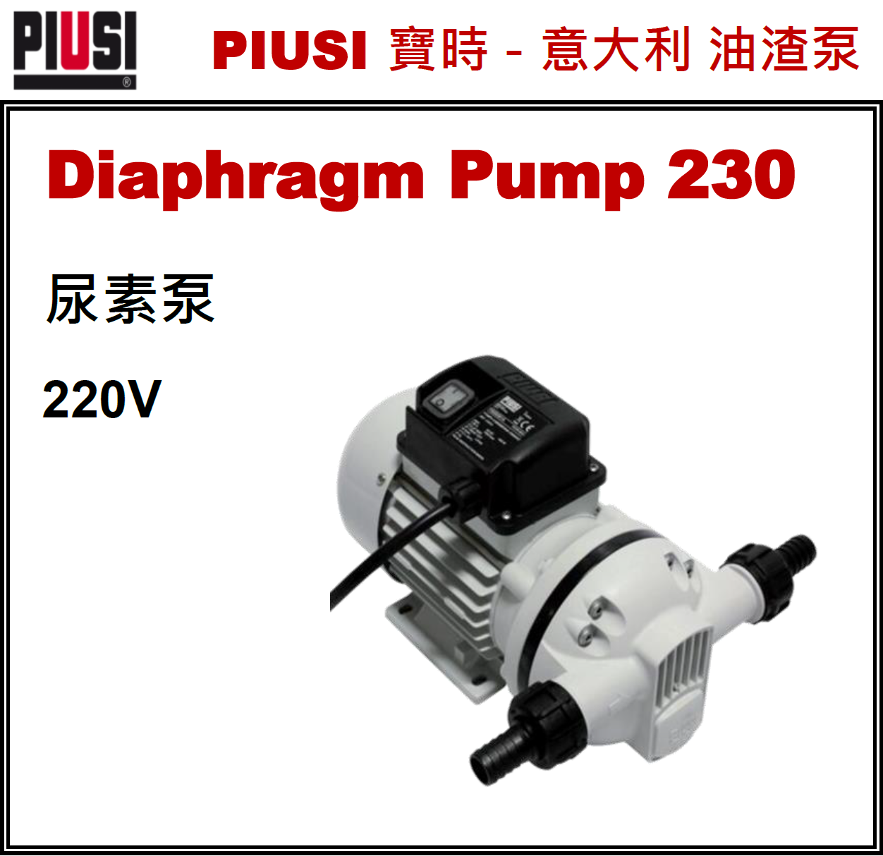 意大利"PIUSI"寶時-尿素泵(220V)-DiaphragmPump230(STMW)