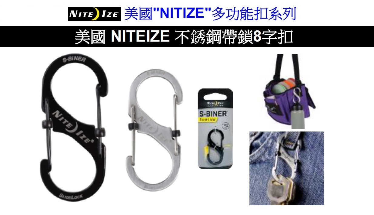 美國"NITIZE"多功能扣系列-美國"NITEIZE"不锈鋼帶鎖8字扣-NITLSB