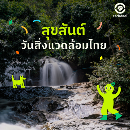 คาร์บอนน้อยขอร่วม “สุขสันต์วันสิ่งแวดล้อมไทย”