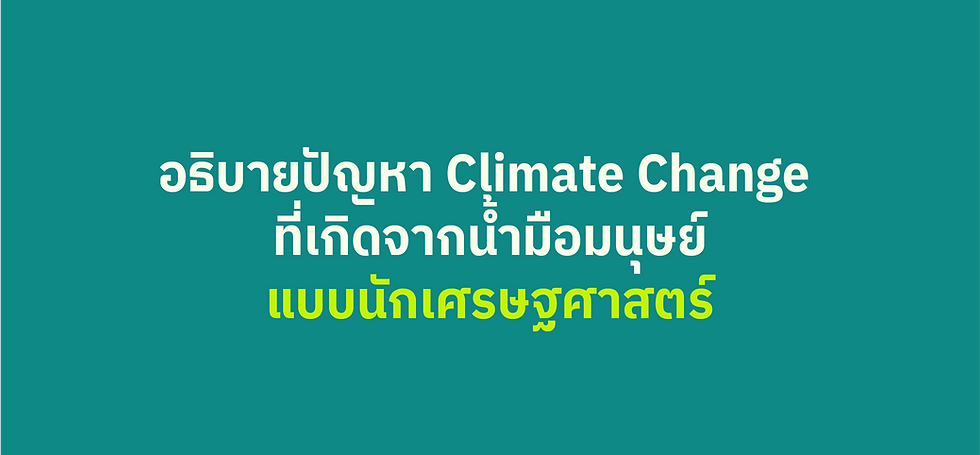 อธิบายปัญหา Climate Change ที่เกิดจากน้ำมือมนุษย์แบบนักเศรษฐศาสตร์