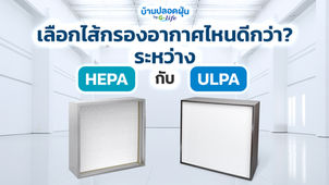 เลือกไส้กรองอากาศไหนดี ระหว่าง HEPA กับ ULPA?