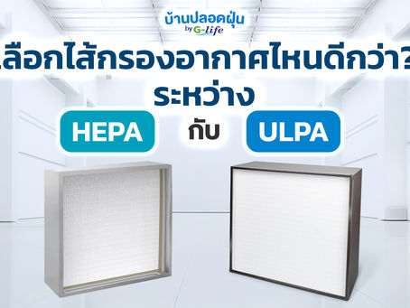 เลือกไส้กรองอากาศไหนดี ระหว่าง HEPA กับ ULPA?