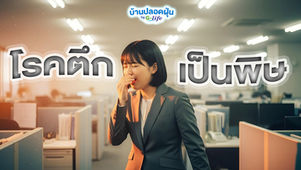 โรคตึกเป็นพิษ - ภัยร้ายที่ทุกคนเคยเป็นแต่อาจแค่ไม่รู้ตัว