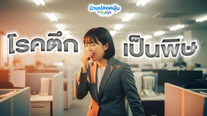 โรคตึกเป็นพิษ - ภัยร้ายที่ทุกคนเคยเป็นแต่อาจแค่ไม่รู้ตัว