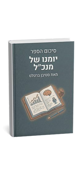 עסקים והתפתחות אישית