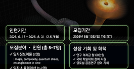  Beyond Horizon Lab, 2026 여름방학 학부생 인턴 연구원 모집