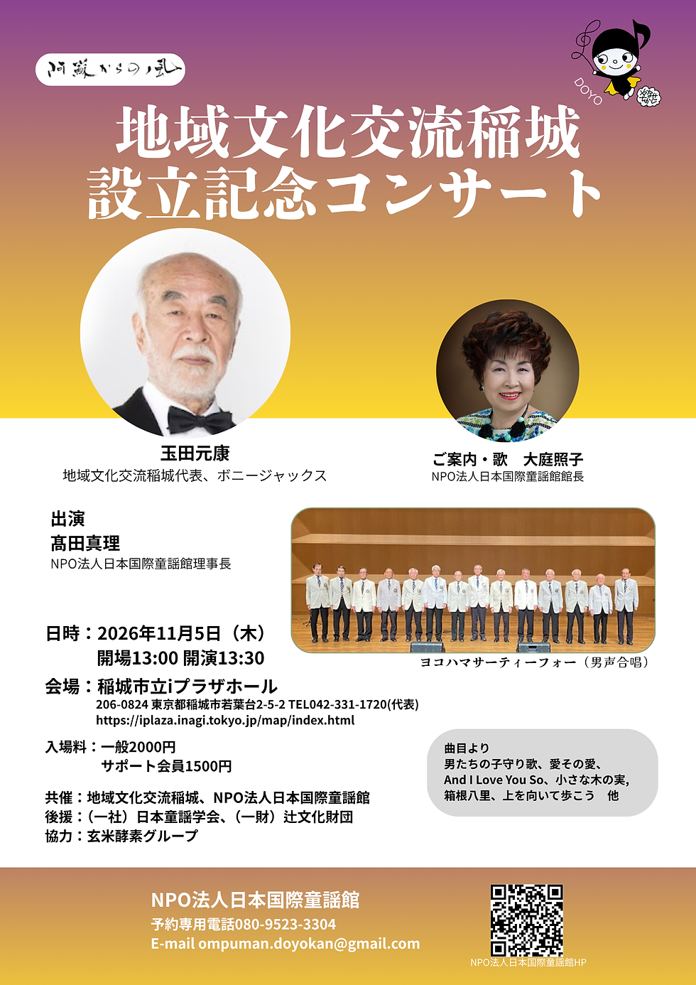 地域文化交流稲城 設立記念コンサート