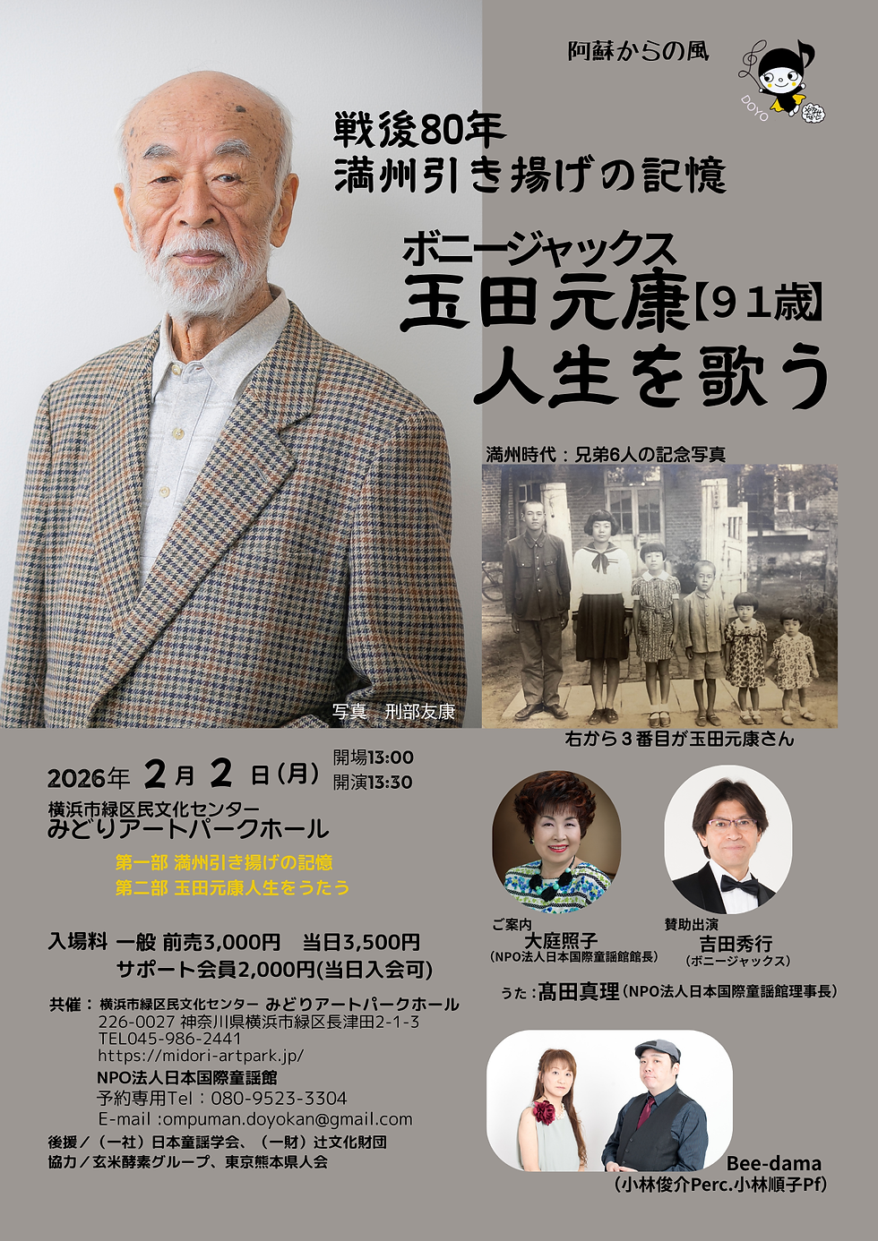 ボニージャックス 玉田元康（91歳） 人生を歌う 