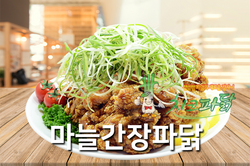 마늘간장파닭(홈페이지게시용)