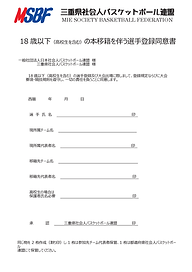 ２０２５：18歳以下（本移籍を伴う）選手登録同意書.png