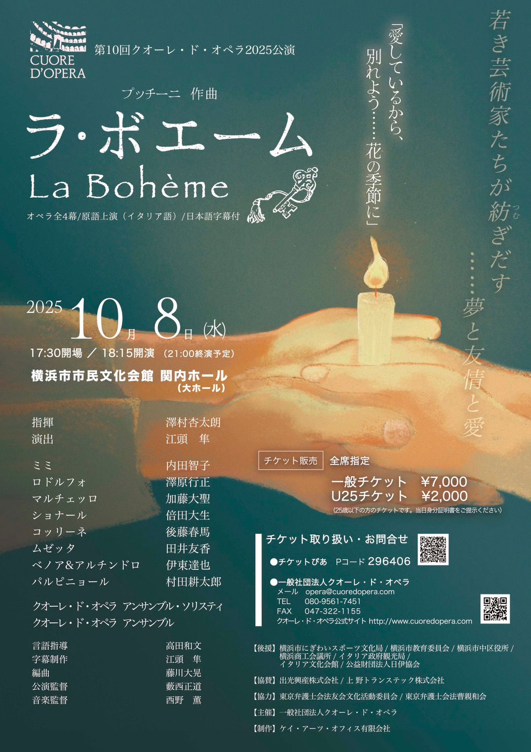 第10回クオーレ・ド・オペラ2025公演《ラ・ボエーム》〈横浜公演〉