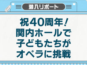 8/22オペラ《ヘンゼルとグレーテル》、テレビ神奈川の潜入レポートが見逃し配信されてます!