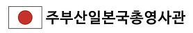 7 주부산일본국총영사관.jpg