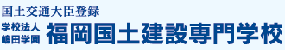 로고 후쿠오카국토건설전문학교.gif