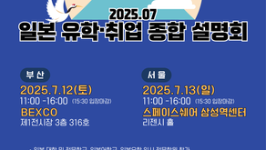 일본유학취업종합설명회 [일본대학신문사 주최]