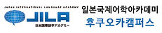 일본국제어학아카데미 후쿠오카캠퍼스.jpg