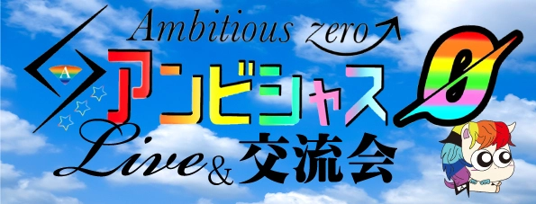 アンビシャスzeroLive&交流会 vol.92 ラストライブ!