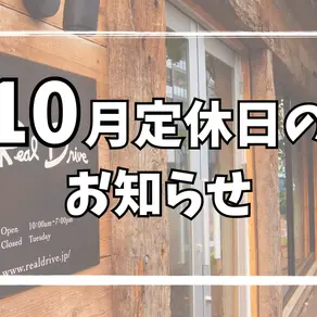 10月定休日のお知らせ